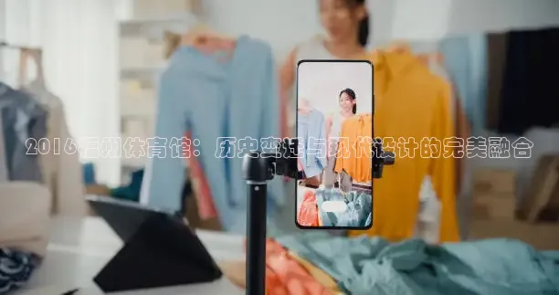 2016福州体育馆：历史变迁与现代设计的完美融合